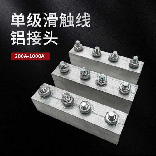 起重机H型铝单极滑线接头铜滑触线连接器导电轨耦合器200A轻型500