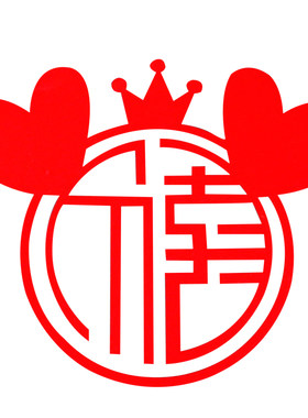 女方婚房布置喜字出嫁禧字卧室