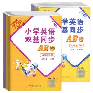 2026春季王牌英语 小学英语双基同步AB卷双基同步导学导练三四年级上册下册五六年级上册下广州教科版JK小学3456年级下同步训练