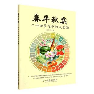 春华秋实:二十四节气中的大食物书王秀丽图书书籍传统中国顺时而食的饮食文化折射出地方性食物的多样性与丰富性都有特定的象征和