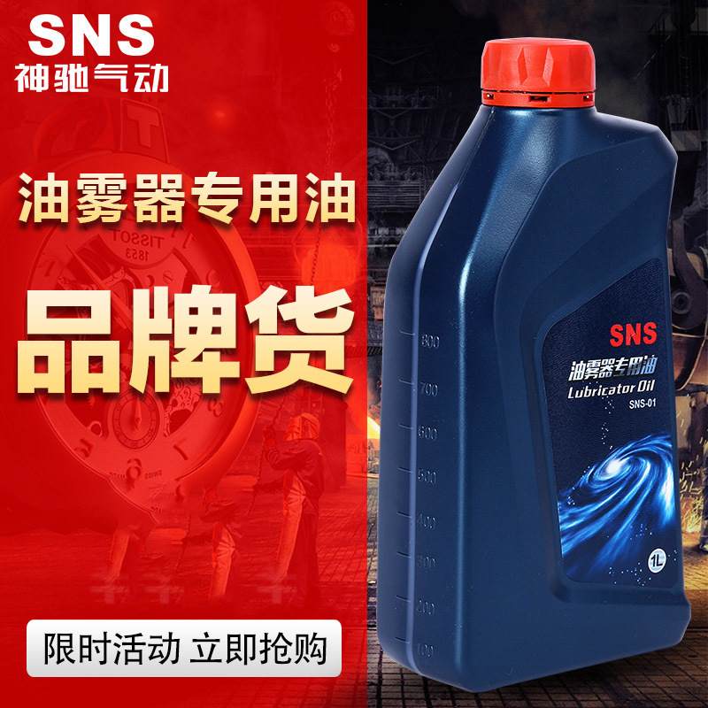 SNS神驰气动长期供应 油雾器专用油SNS-01型空气处理器专用油