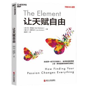 【湛庐旗舰店】让天赋自由 TED演讲人 教育家肯·罗宾逊  教育创新五部曲 教育改革  正版书籍