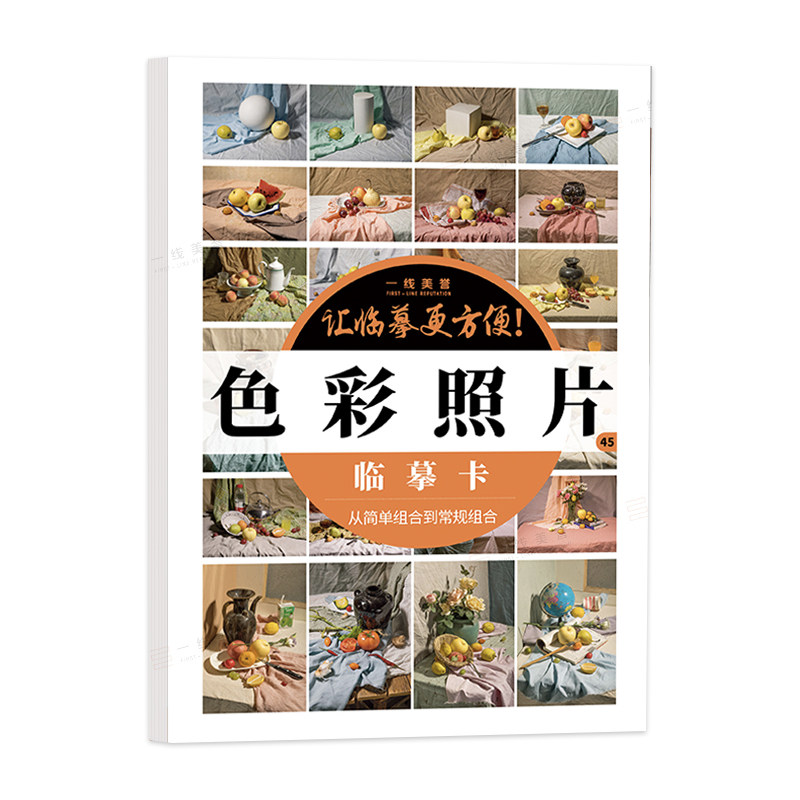 一线美誉色彩静物照片临摹卡16开