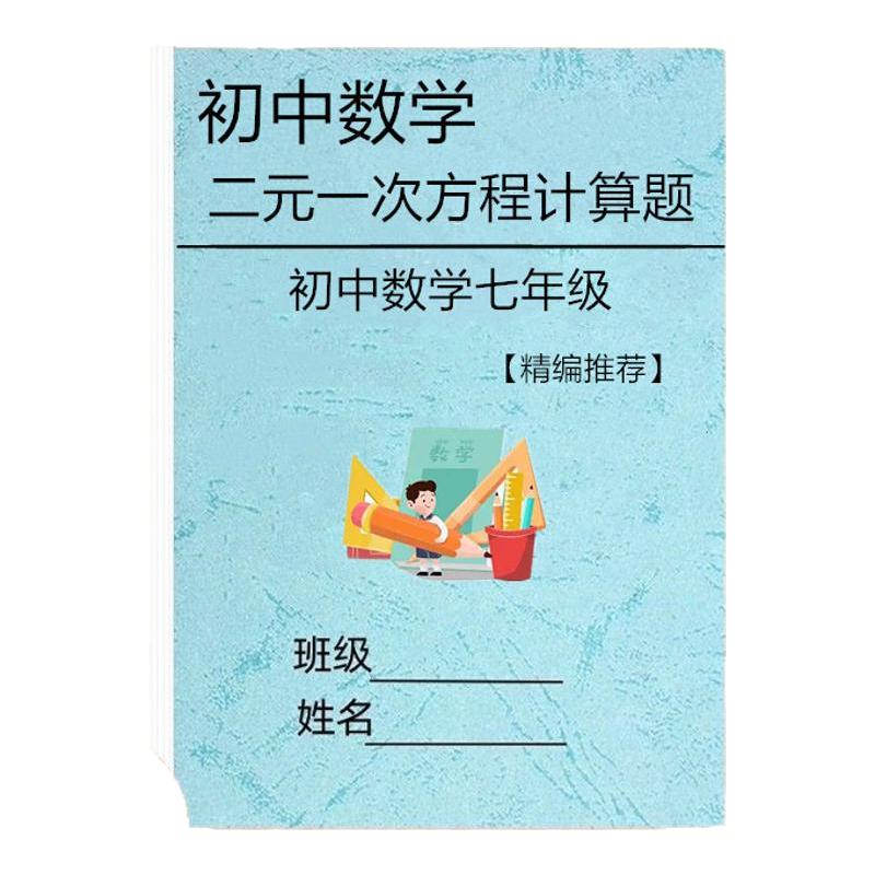 七年级数学二元一次方程计算应用