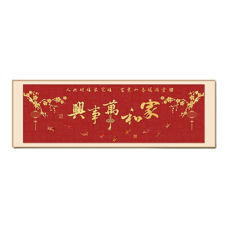 家和万事兴客厅挂画横幅书法字画壁画中式饭餐厅沙发背景墙装饰画