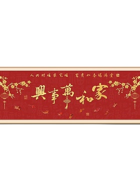 家和万事兴客厅挂画横幅书法字画壁画中式饭餐厅沙发背景墙装饰画