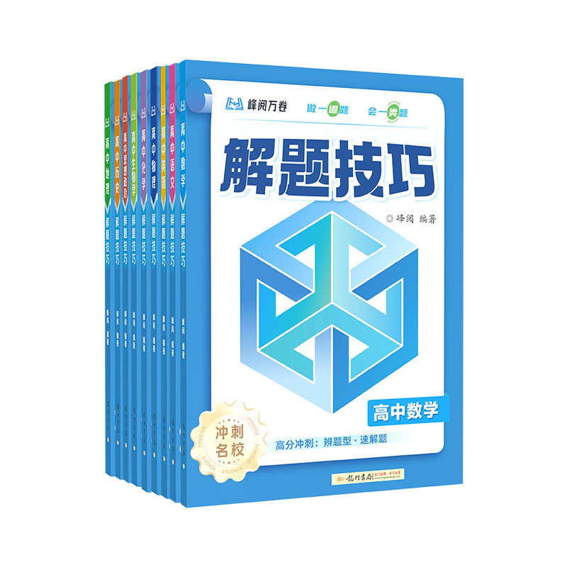 2026峰阅万卷高中解题技巧