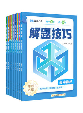 2026峰阅万卷高中解题技巧
