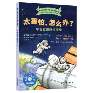 官方正版 太害怕 怎么办 学会克服恐惧情绪 美国心理学会儿童情绪管理读物 6-12岁小学生心灵成长自助读物图书籍