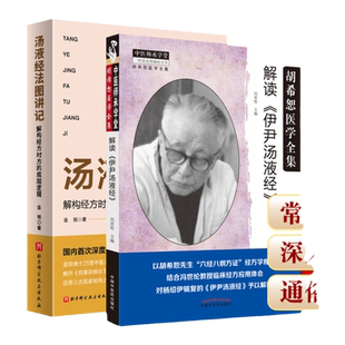 正版 解读伊尹汤液+汤液经法图讲记解构经方时方的底层逻辑经胡希恕医学全集对杨绍伊辑复的伊尹汤液经予以解读中国中医药出版社
