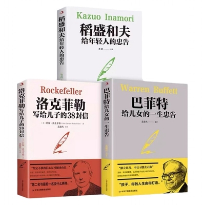 官方正版洛克菲勒写给儿子的38封信正版稻盛和夫全套书籍给年轻人的忠告巴菲特给儿女的一生抖音同款励志成功家庭教育书孩子