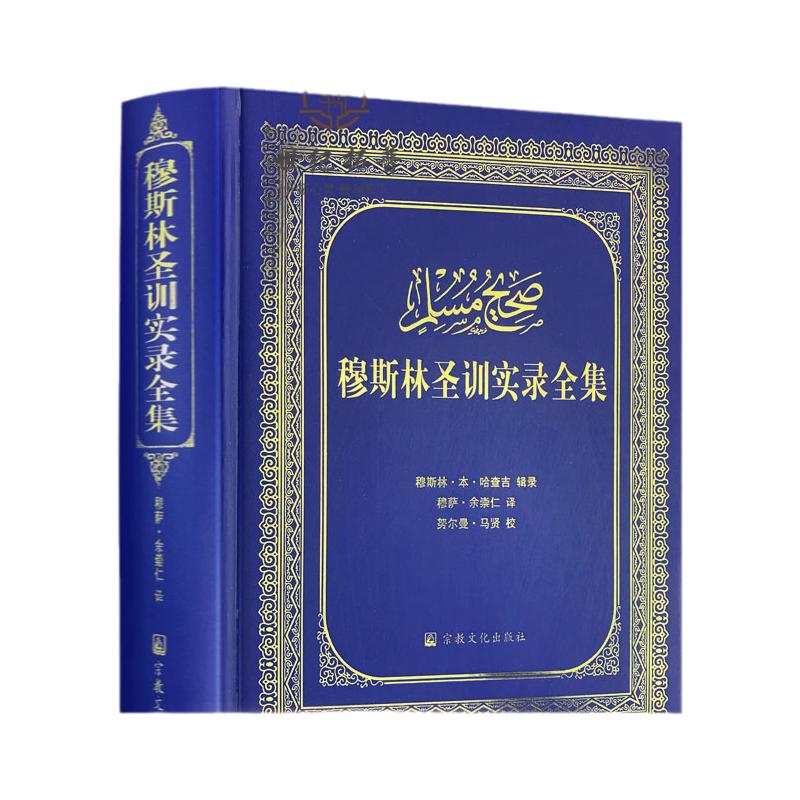 包邮正版穆斯林圣训实录全集精装