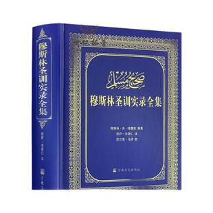 包邮正版 穆斯林圣训实录全集(精装)穆萨余崇仁;余崇仁/译 宗教文化出版社伊斯兰教六大部圣训集汉译本伊斯书籍圣训六部