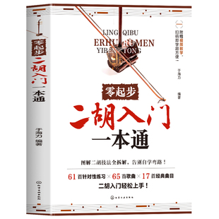 零起步二胡入门一本通 扫码视频示范 赠106首电子曲谱 一本搞定二胡全阶段学习自学教材入门胡零基础教程传统乐曲简谱乐理图书籍