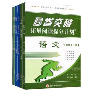 b卷突破拓展阅读提分计划七八九年级上册下册语文人教版初中同步课外文言文现代文阅读提升训练检测题