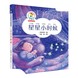 当当正版 星星小时候彩乌鸦原创系列注音版 陈诗哥 6-10岁小学生课外阅读读物儿童文学青少年故事书宝宝童话书一年级6-7-9-10周岁