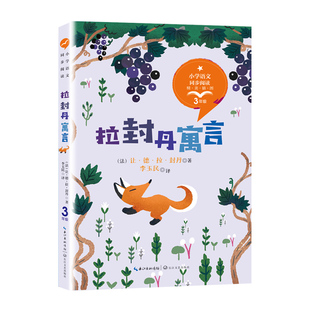 【当当网旗舰店】拉封丹寓言:课文作家作品三年级下册小学语文教材同步配套读物小学生课外阅读书籍同步课本阅读长江文艺出版社
