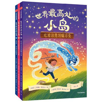 世界最高处的小岛 5-9岁 乔纳森奥克西尔著  儿童逆商养成桥梁书 入选加拿大安大略省图书馆协会最佳青少年小说