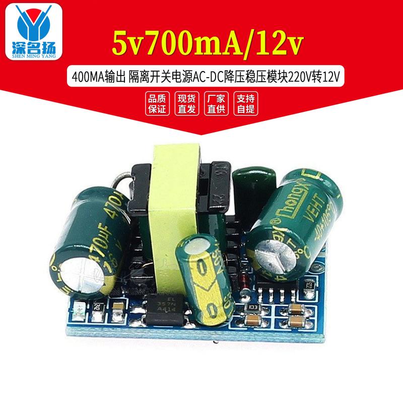 5v700mA/12v 400MA输出 隔离开关电源AC-DC降压稳压模块220V转12V