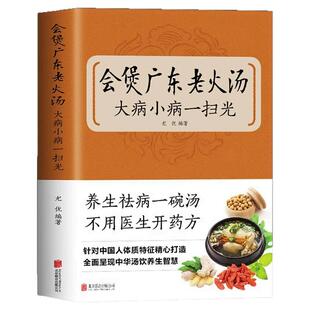 会煲广东老火汤大病小病一扫光 四季健康养生汤经典广东汤老火靓汤菜谱粤菜煲汤营养药膳炖汤煨汤书籍广州靓汤四季糖水营养食疗书