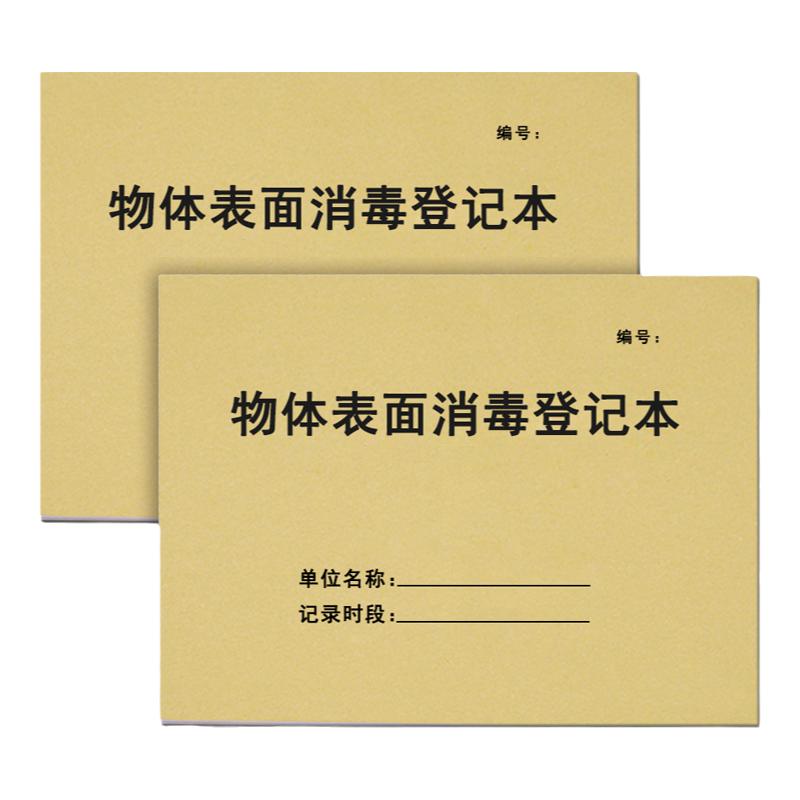 物体表面消毒登记本室内空气物品记录表污水处理排放效果监测医院紫外线消毒登记簿室内空气物高压蒸汽灭菌