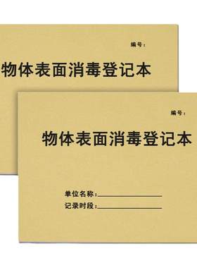 物体表面消毒登记本物紫外线消毒