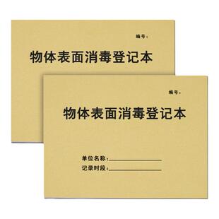 物体表面消毒登记本室内空气物品记录表污水处理排放效果监测医院紫外线消毒登记簿室内空气物高压蒸汽灭菌