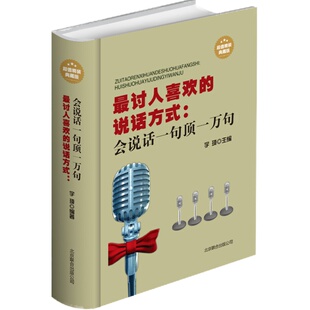 让人喜欢的说话方式 有关如何学会说话的技巧书籍 聊天练口才语言训练人际交往社交为人处事交流 职场怎样怎么与人沟通的书艺术