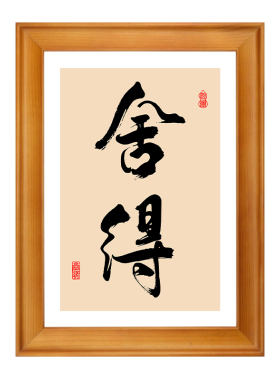 舍得字画书法挂画实木相框中式
