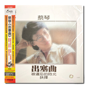 【原装进口】蔡琴专辑 出塞曲 典藏透明橙胶 限量编号 LP黑胶唱片