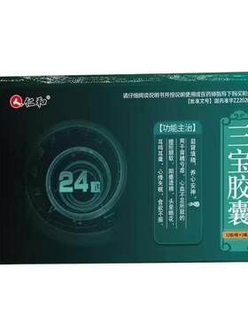 [仁和]三宝胶囊0.3g*24粒/盒