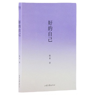 好的自己 陈果给自己的礼物随笔散文增加全新人生感悟另著好的孤独 好的爱情心理学哲学果麦出品四色插画先自爱再爱人高质量的爱情