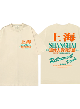 退休人士俱乐部短袖T恤纯棉半袖