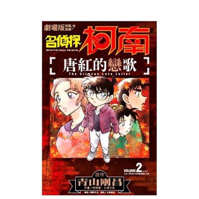 名偵探柯南唐紅的戀歌