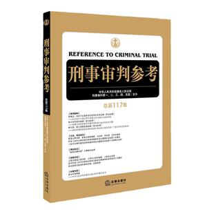 正版现货 2019年11月版 刑事审判参考 总第117集 人民法院刑事审判第一至五庭主办 刑审117集 2019刑审期刊 刑事司法律师常备用书