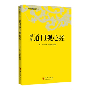 【新华书店 正版书籍】新译道门观心经