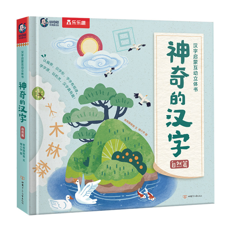 神奇的汉字立体书儿童识字认字卡片书3-6-8-10岁乐乐趣幼儿幼小衔接3D早教启蒙人类篇课外故事幼儿幼儿园学前一年级机关书绘本S