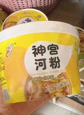 神宫新化泡椒牛肉味河粉桶装非油炸方便面免煮湖南宽米粉速食泡面