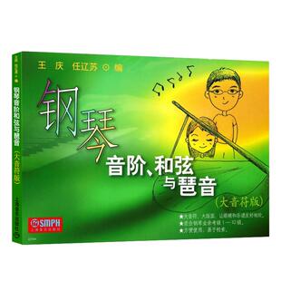正版钢琴音阶和弦与琶音 大音符版 上海音乐出版社 王庆 任辽苏 编 幼儿钢琴基础入门指导钢琴书 钢琴音阶和弦与琶音教材教程书籍