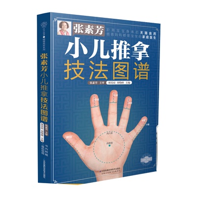 张素芳小儿推拿技法图谱
