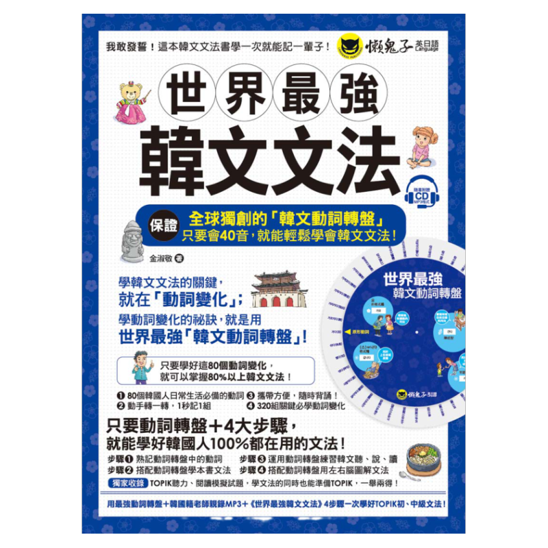 预售【外图台版】世界*强韩文文法（附全球动词转盘＋韩国籍老师亲录MP3＋TOPIK模拟试题）/金淑敬/懒鬼子