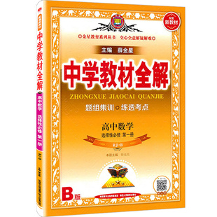 新教材2025秋用中学教材全解高中数学选择性必修第一册人教B版数学选择性必修1新教材同步学习教辅导工具书同步讲练习全解配套