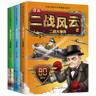 【正版速发】漫画二战风云史 全3册 爆笑二战史及超有料的二战冷知识历史漫画 提高孩子学习兴趣读物解读二战 儿童科普百科书籍