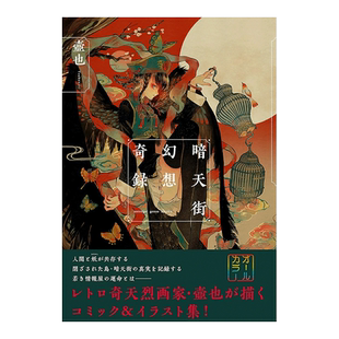 【预售】壶也壶也漫画插画集暗天街幻想奇录日文原版 暗天街幻想奇録书籍进口