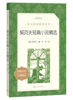 当当正版 契诃夫短篇小说精选 初中生课外阅读书籍 七八九年级课外书 经典名著书契科夫畅销图书人民文学出版社原版完整版
