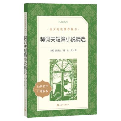 当当正版 契诃夫短篇小说精选 初中生课外阅读书籍 七八九年级课外书 经典名著书契科夫畅销图书人民文学出版社原版完整版