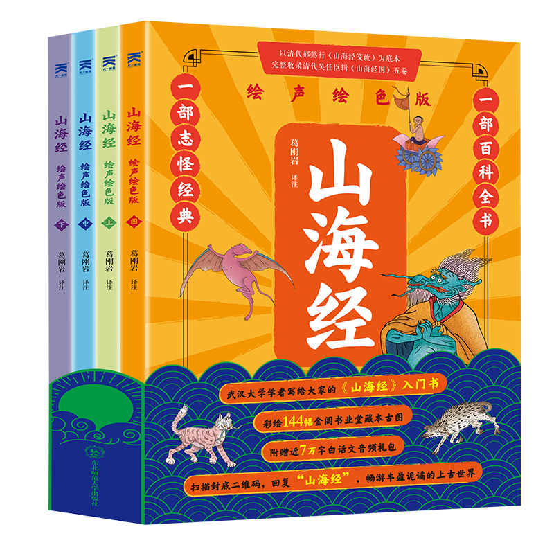 山海经小学生版 正版全套4册彩绘版 孩子读得的懂山海经异兽录 青少版三四年级小学生必读课外书图文白话文原版国学经典通史书籍