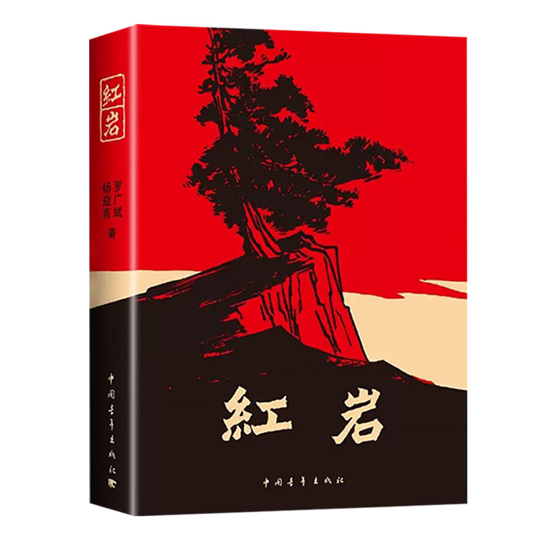 【正版原著】红岩书正版原著八年级和红星照耀中国人教版初中生课外书阅读名著书籍上册中国青年出版社带批注版七年级红颜完整