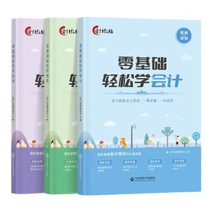 配网课】零基础学会计出纳税务报税财务会计准则实操做账入门零基础自学教程教材书一本书读懂财报精通视频课程中欣会计教练建筑政