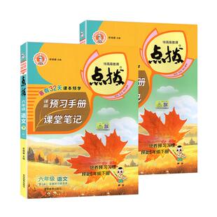 2026春新版小学点拨一二四五六年级下册上册语文数学英语全套人教版同步教材全解教材解读荣德基点拨课堂笔记学霸讲解辅导复习